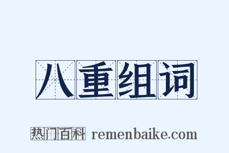 八重组词是什么意思的图片